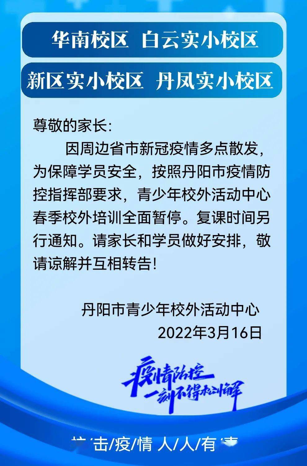 学校停课应对疫情挑战，保障学生健康安全最新通告发布