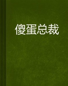 傻蛋在线阅读，一场独特的阅读之旅体验