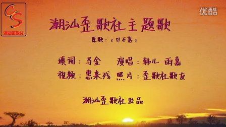 潮汕歪歌社最新歌曲風(fēng)潮席卷，掀起新一輪音樂熱潮