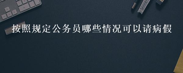 最新公務(wù)員請假制度詳解及實施細節(jié)