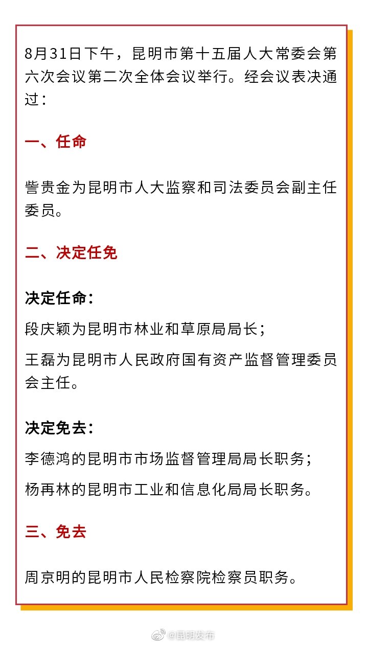 昆明市人民政府最新人事任免動態(tài)解析（2017年度）