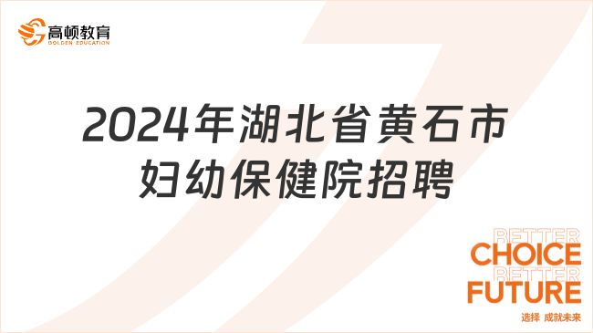 黄石最新兼职招聘信息汇总