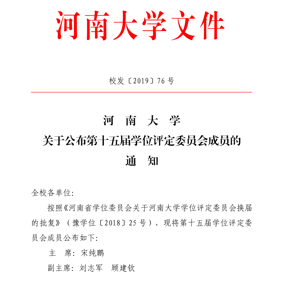 河南大学最新人事任免动态公布