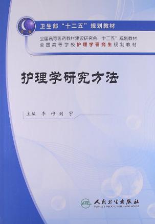 护理考研最新版教材概览与解析