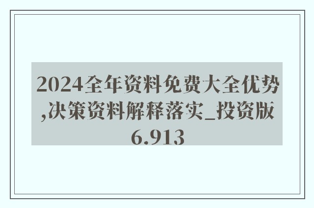 2024年正版资料免费大全功能介绍,诠释解析落实_投资版17.637