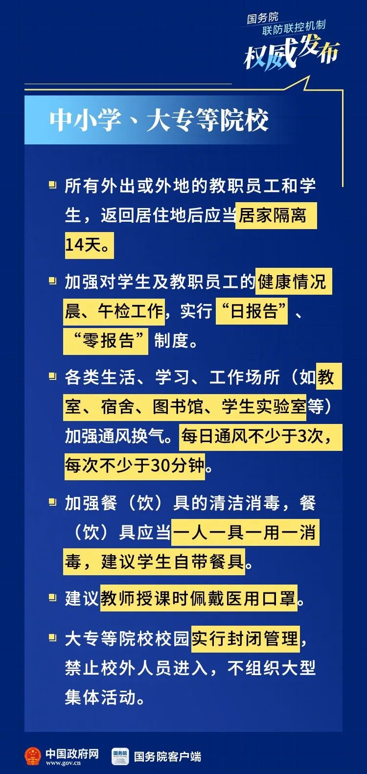 教育部全国学校开学安排与防疫措施实施最新通知