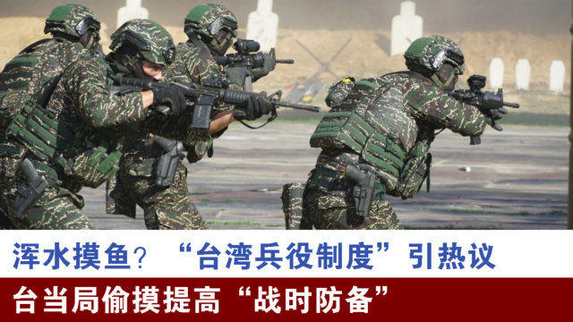 台湾最新服兵役制度概览